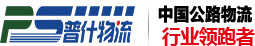 四川智谷云仓供应链管理有限公司专业从事整车运输、零担运输、仓储配送等一站式高效优质的物流专线运输服务.